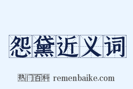 怨黛近义词是什么意思的图片